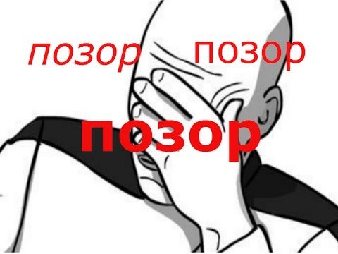Позорище картинки
