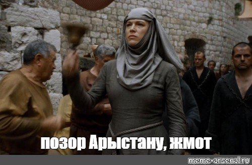Позор позор игра престолов