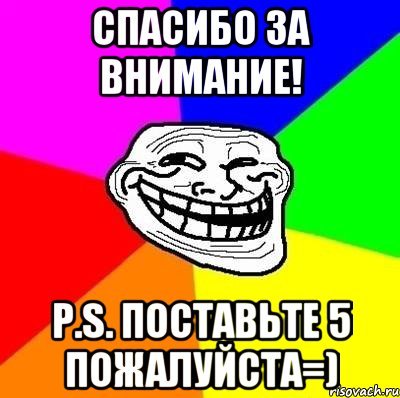Внимание внимание спасибо за внимание