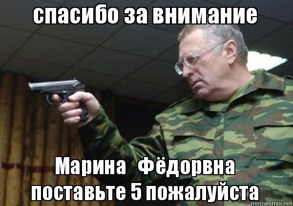 Спасибо за внимание поставить 5