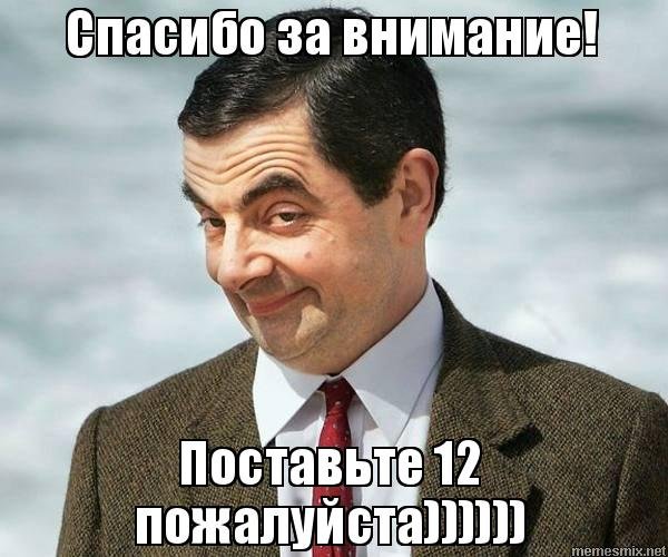 Спасибо за внимание мне 5