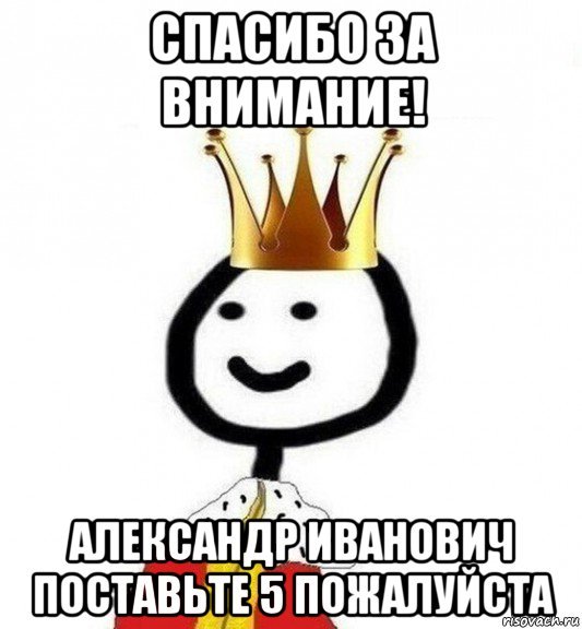 Поставьте 5 Мем