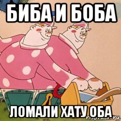 Биба и Боба два