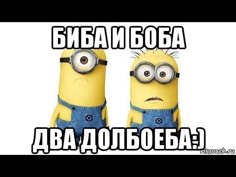 Биба и Боба