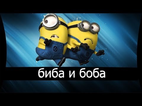 Биба и Боба два