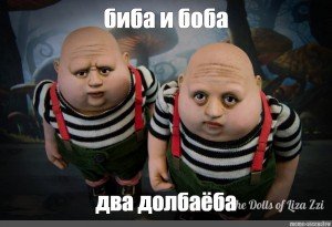 Биба и Боба два долбаеба