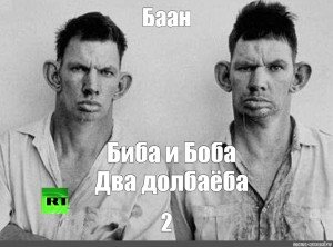Биба и Боба два долбаеба