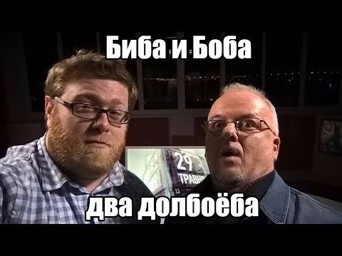 Биба и Боба