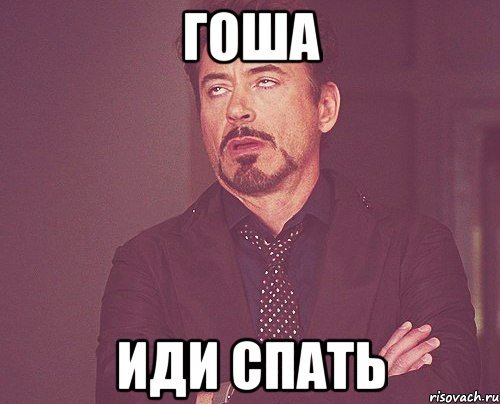 Гоша пошутил