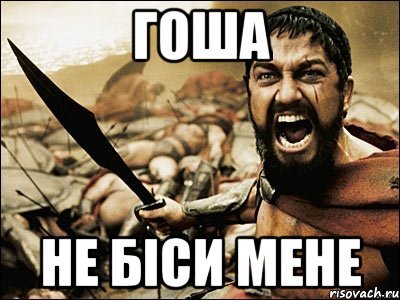 Мемчики это Спарта
