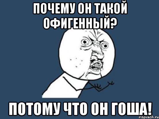 Шутки про Гошу