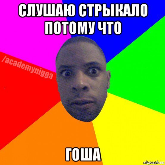 Гоша негр