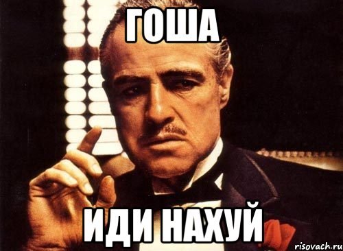 Мемы про Гошу