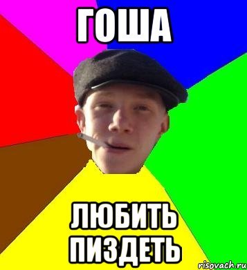 Шутки про Гошу