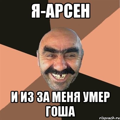 Арсен приколы
