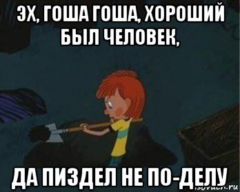 Шутки про Гошу