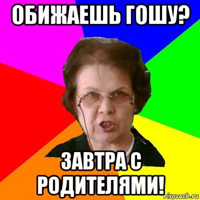 Мемы с именем Гоша