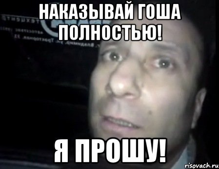 Гоша лох