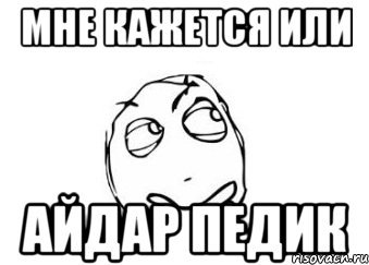 Айдар приколы