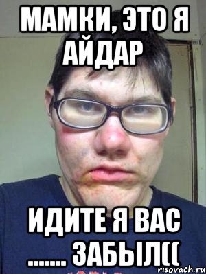 Айдар с днюхой