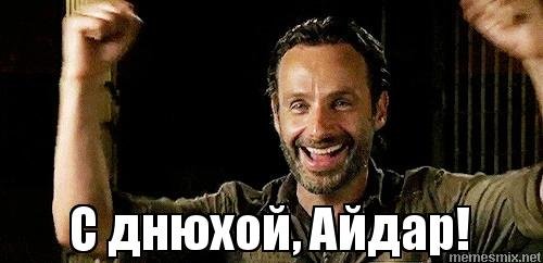 Мемы про Айдара