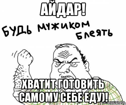 Шутки про Айдара