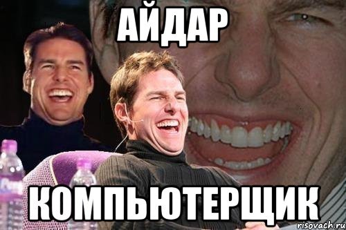 Мемы про Айдара