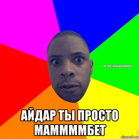 Рикардо Милос Мем