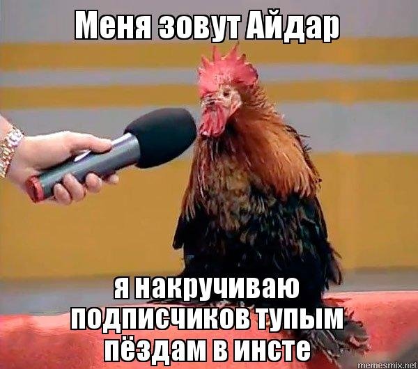 Мемы про Айдара