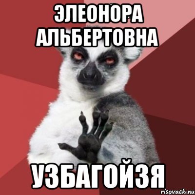 Мемы про Элеонору