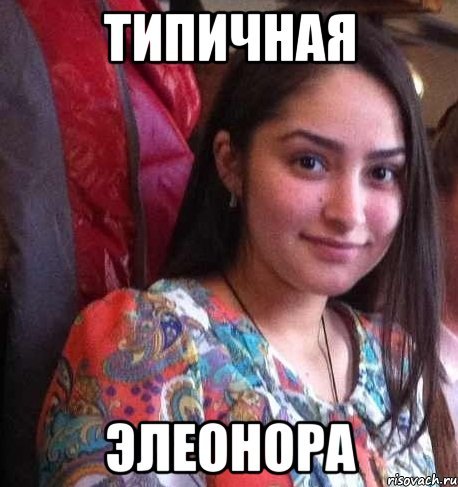 Мемы про Элеонору
