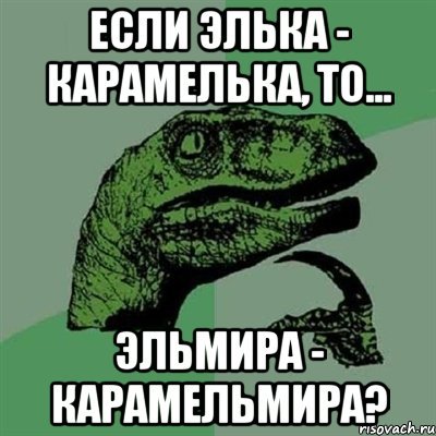 Стихи про Элю