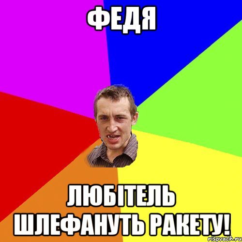 Мемы про Федю