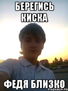 Смешные картинки про федю