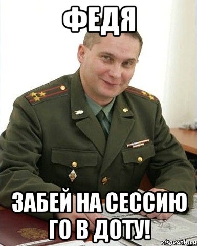 Го в доту Военком Мем