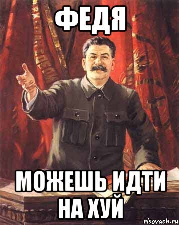 Мемы про Федю