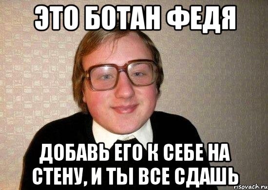 Ботан Мем