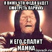 Смешные картинки про федю
