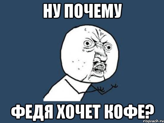 Федя Федя