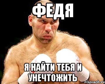 Приколы про Федю