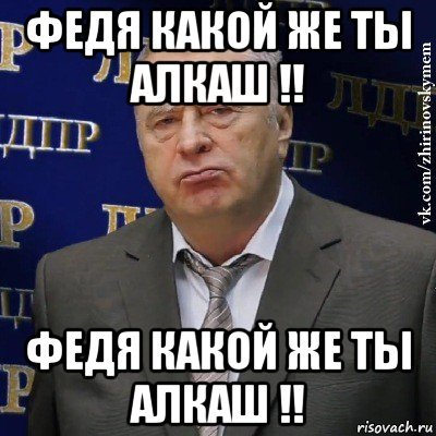 Смешные картинки про федю