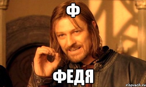Мемы про Федю