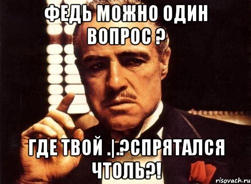 Федя дебил