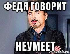 Федя лох