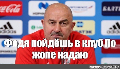Мемы про Станислава Черчесов а