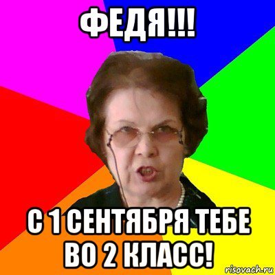 Смешные картинки про федю