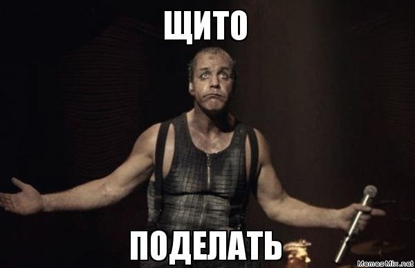 Ну щито поделать
