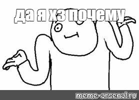 Мем не знаю пожимание плечами