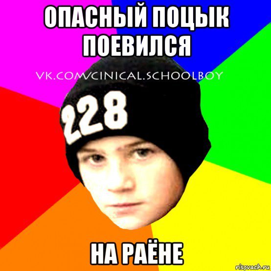 Опасный школьник Мем