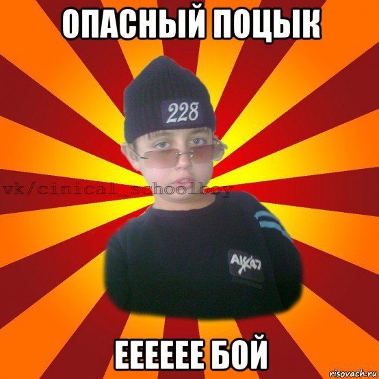 Мем с опасным поцыком